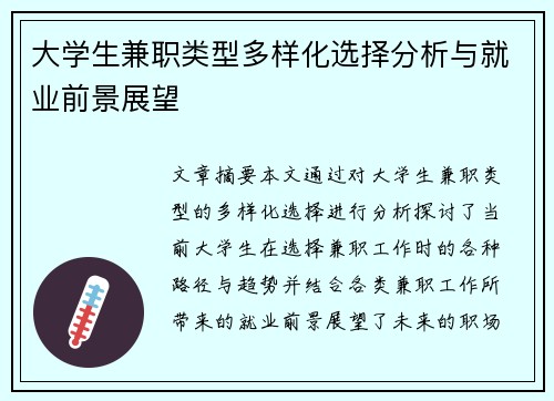 大学生兼职类型多样化选择分析与就业前景展望
