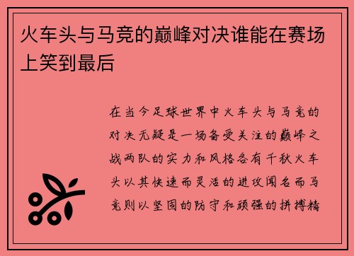 火车头与马竞的巅峰对决谁能在赛场上笑到最后