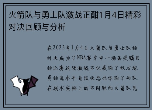 火箭队与勇士队激战正酣1月4日精彩对决回顾与分析