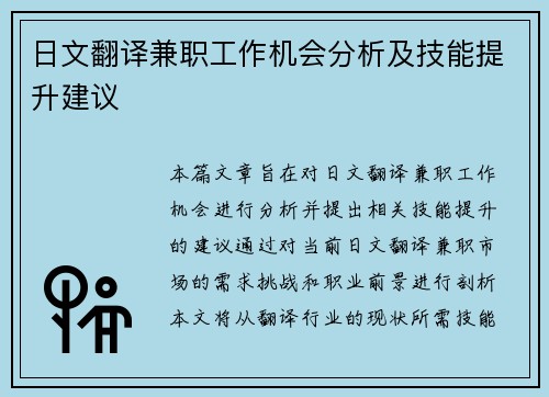 日文翻译兼职工作机会分析及技能提升建议