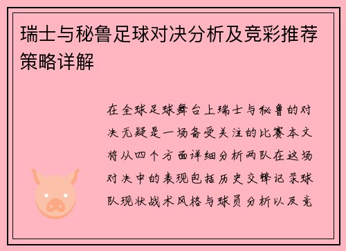 瑞士与秘鲁足球对决分析及竞彩推荐策略详解