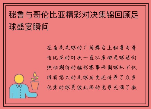 秘鲁与哥伦比亚精彩对决集锦回顾足球盛宴瞬间