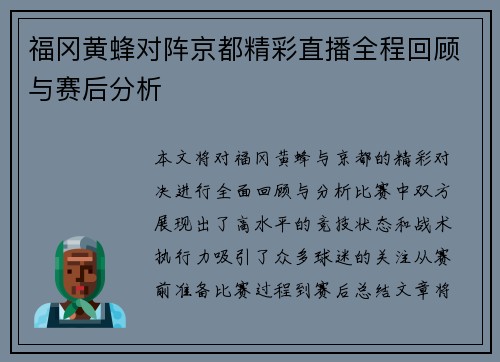 福冈黄蜂对阵京都精彩直播全程回顾与赛后分析