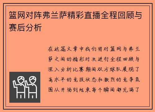 篮网对阵弗兰萨精彩直播全程回顾与赛后分析