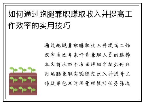 如何通过跑腿兼职赚取收入并提高工作效率的实用技巧