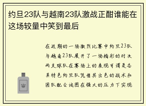 约旦23队与越南23队激战正酣谁能在这场较量中笑到最后