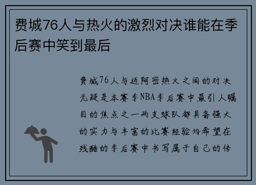 费城76人与热火的激烈对决谁能在季后赛中笑到最后