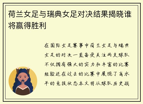 荷兰女足与瑞典女足对决结果揭晓谁将赢得胜利