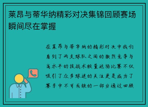 莱昂与蒂华纳精彩对决集锦回顾赛场瞬间尽在掌握