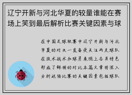 辽宁开新与河北华夏的较量谁能在赛场上笑到最后解析比赛关键因素与球员表现