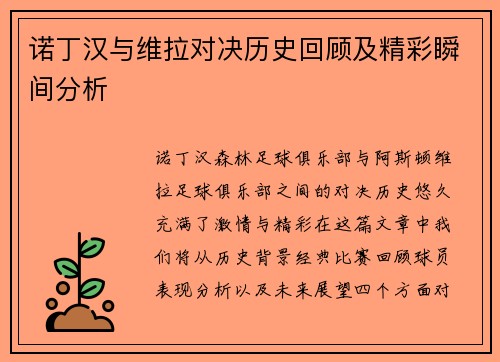 诺丁汉与维拉对决历史回顾及精彩瞬间分析