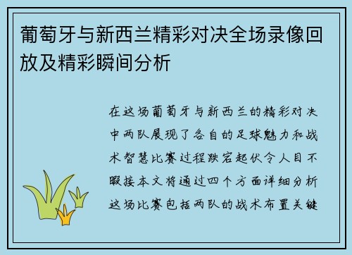 葡萄牙与新西兰精彩对决全场录像回放及精彩瞬间分析