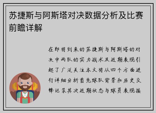 苏捷斯与阿斯塔对决数据分析及比赛前瞻详解