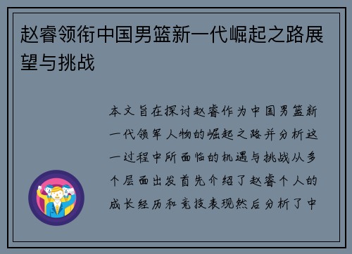 赵睿领衔中国男篮新一代崛起之路展望与挑战