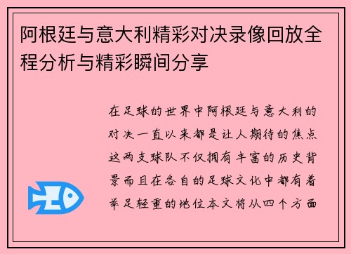 阿根廷与意大利精彩对决录像回放全程分析与精彩瞬间分享