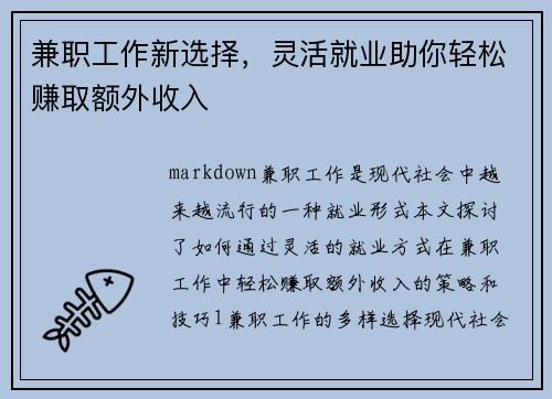 兼职工作新选择，灵活就业助你轻松赚取额外收入