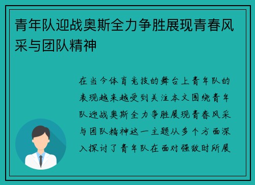 青年队迎战奥斯全力争胜展现青春风采与团队精神