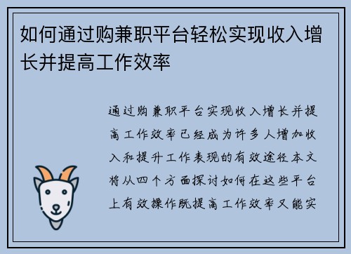 如何通过购兼职平台轻松实现收入增长并提高工作效率