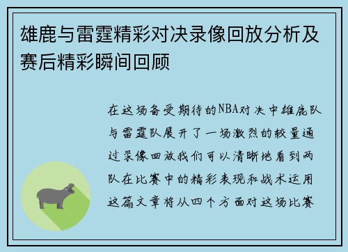 雄鹿与雷霆精彩对决录像回放分析及赛后精彩瞬间回顾