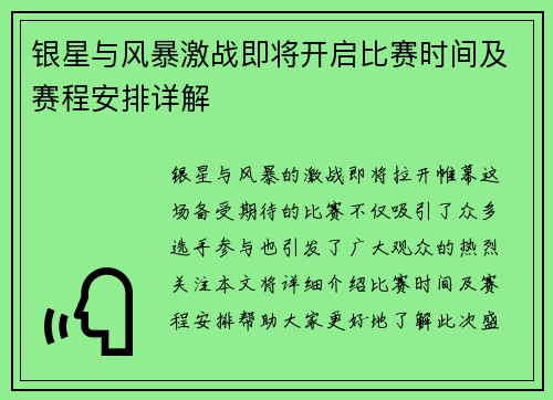 银星与风暴激战即将开启比赛时间及赛程安排详解