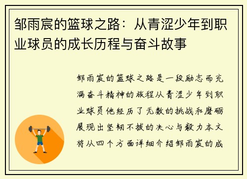 邹雨宸的篮球之路：从青涩少年到职业球员的成长历程与奋斗故事