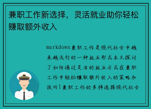 兼职工作新选择，灵活就业助你轻松赚取额外收入
