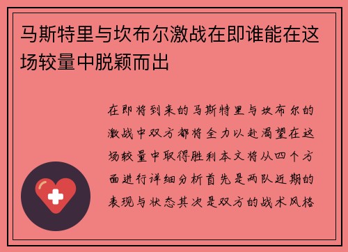 马斯特里与坎布尔激战在即谁能在这场较量中脱颖而出