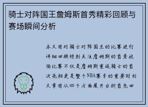 骑士对阵国王詹姆斯首秀精彩回顾与赛场瞬间分析