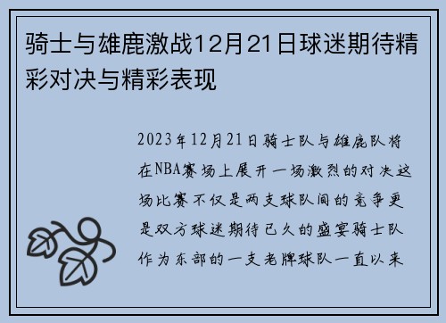 骑士与雄鹿激战12月21日球迷期待精彩对决与精彩表现