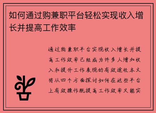 如何通过购兼职平台轻松实现收入增长并提高工作效率