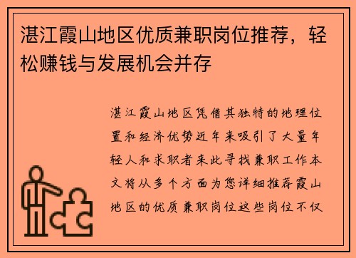 湛江霞山地区优质兼职岗位推荐，轻松赚钱与发展机会并存