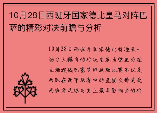 10月28日西班牙国家德比皇马对阵巴萨的精彩对决前瞻与分析