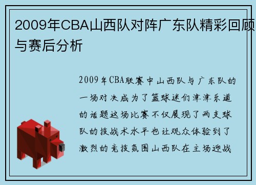 2009年CBA山西队对阵广东队精彩回顾与赛后分析