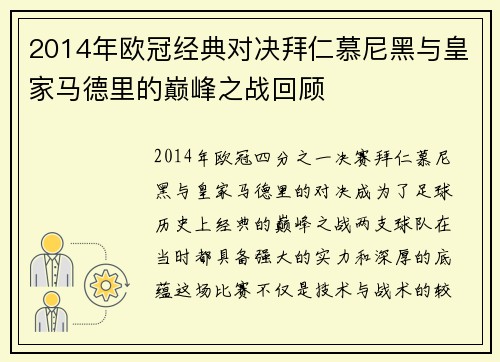 2014年欧冠经典对决拜仁慕尼黑与皇家马德里的巅峰之战回顾