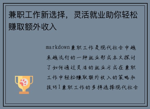 兼职工作新选择，灵活就业助你轻松赚取额外收入