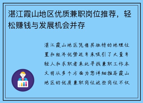 湛江霞山地区优质兼职岗位推荐，轻松赚钱与发展机会并存