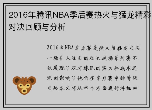 2016年腾讯NBA季后赛热火与猛龙精彩对决回顾与分析