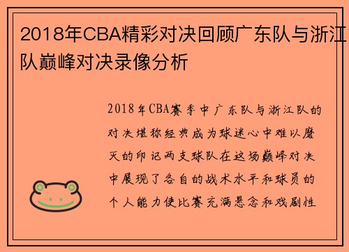 2018年CBA精彩对决回顾广东队与浙江队巅峰对决录像分析