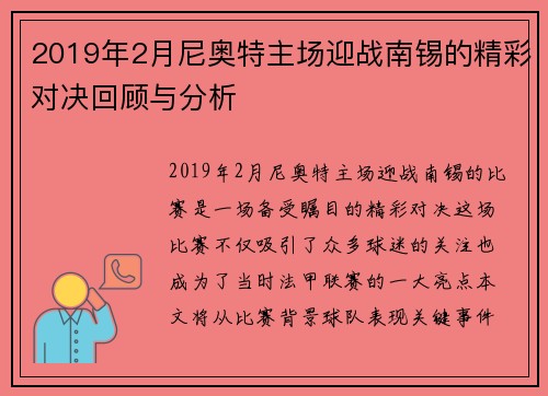2019年2月尼奥特主场迎战南锡的精彩对决回顾与分析
