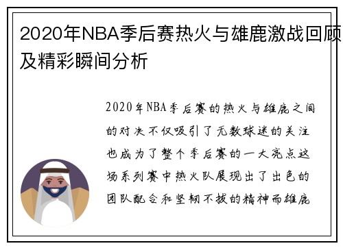 2020年NBA季后赛热火与雄鹿激战回顾及精彩瞬间分析