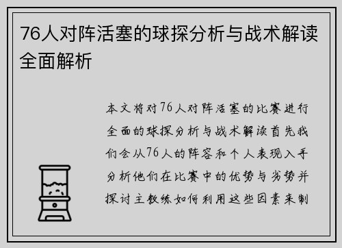 76人对阵活塞的球探分析与战术解读全面解析