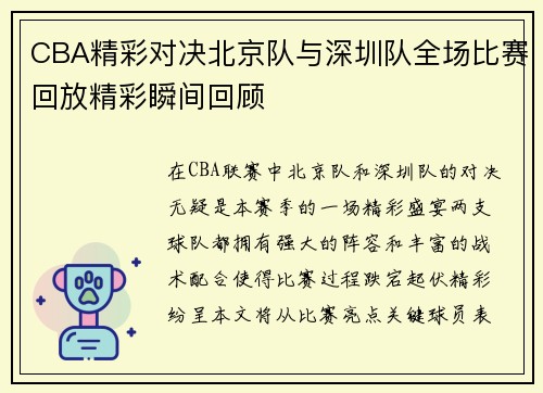 CBA精彩对决北京队与深圳队全场比赛回放精彩瞬间回顾