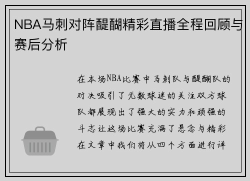 NBA马刺对阵醍醐精彩直播全程回顾与赛后分析