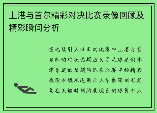 上港与首尔精彩对决比赛录像回顾及精彩瞬间分析