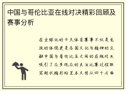 中国与哥伦比亚在线对决精彩回顾及赛事分析