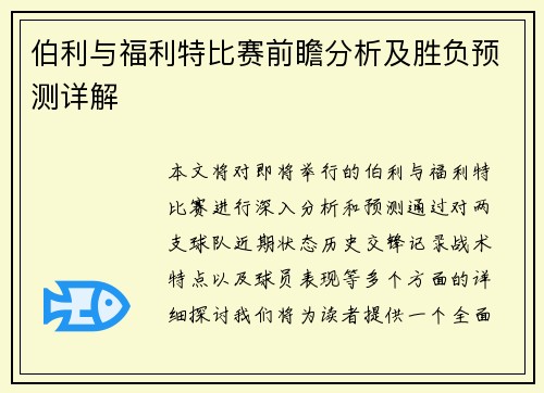 伯利与福利特比赛前瞻分析及胜负预测详解