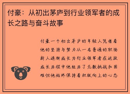 付豪：从初出茅庐到行业领军者的成长之路与奋斗故事