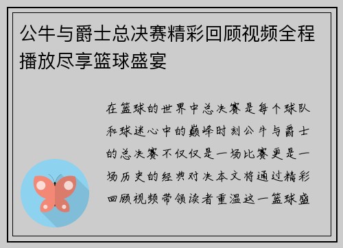 公牛与爵士总决赛精彩回顾视频全程播放尽享篮球盛宴