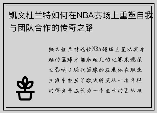 凯文杜兰特如何在NBA赛场上重塑自我与团队合作的传奇之路