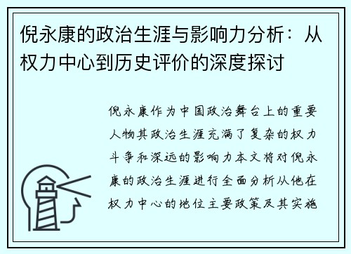 倪永康的政治生涯与影响力分析：从权力中心到历史评价的深度探讨